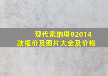 现代索纳塔82014款报价及图片大全及价格