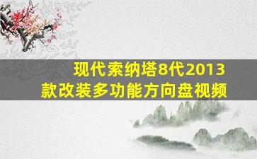 现代索纳塔8代2013款改装多功能方向盘视频