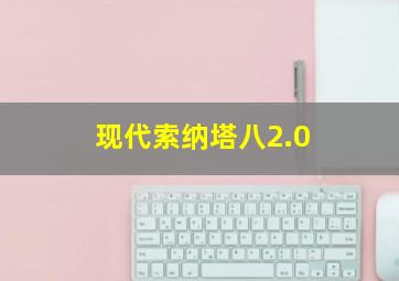 现代索纳塔八2.0