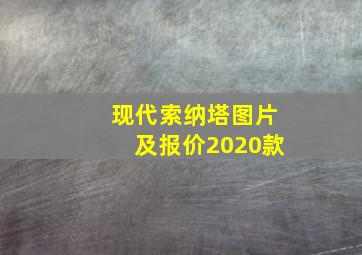 现代索纳塔图片及报价2020款