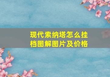 现代索纳塔怎么挂档图解图片及价格