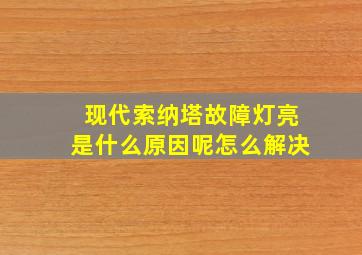 现代索纳塔故障灯亮是什么原因呢怎么解决