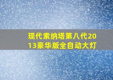 现代索纳塔第八代2013豪华版全自动大灯