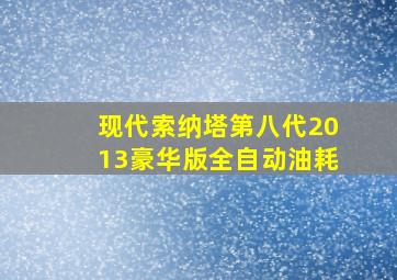 现代索纳塔第八代2013豪华版全自动油耗