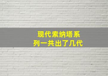 现代索纳塔系列一共出了几代