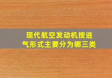 现代航空发动机按进气形式主要分为哪三类