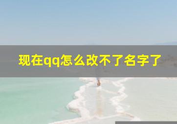 现在qq怎么改不了名字了