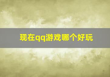 现在qq游戏哪个好玩