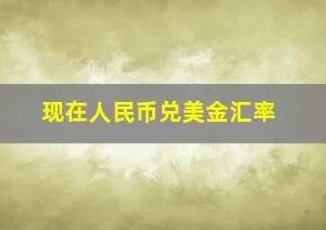 现在人民币兑美金汇率