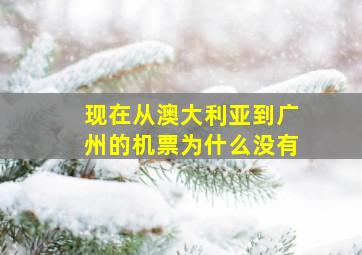 现在从澳大利亚到广州的机票为什么没有