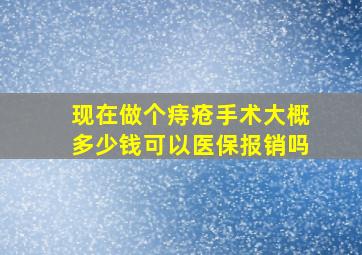 现在做个痔疮手术大概多少钱可以医保报销吗