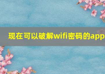 现在可以破解wifi密码的app