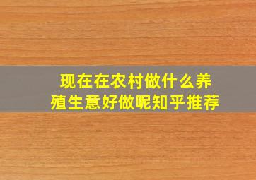 现在在农村做什么养殖生意好做呢知乎推荐