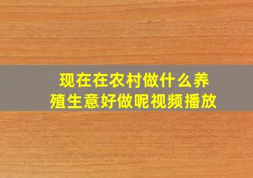 现在在农村做什么养殖生意好做呢视频播放