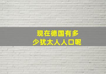 现在德国有多少犹太人人口呢