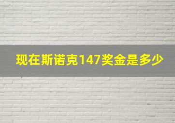 现在斯诺克147奖金是多少