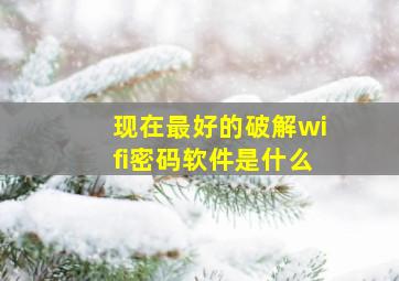 现在最好的破解wifi密码软件是什么