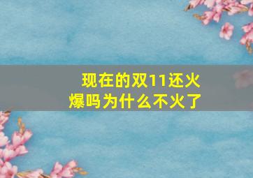 现在的双11还火爆吗为什么不火了