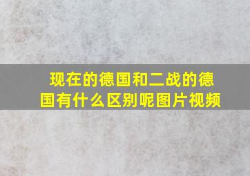 现在的德国和二战的德国有什么区别呢图片视频