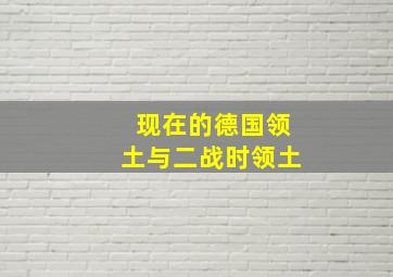 现在的德国领土与二战时领土