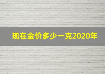 现在金价多少一克2020年