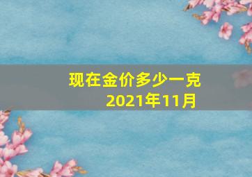 现在金价多少一克2021年11月