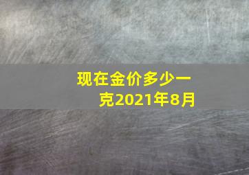 现在金价多少一克2021年8月