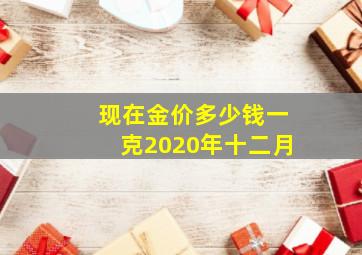 现在金价多少钱一克2020年十二月