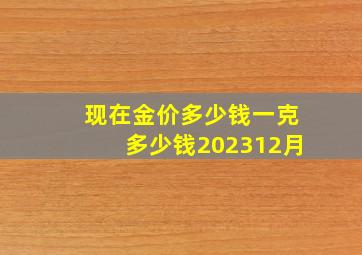 现在金价多少钱一克多少钱202312月