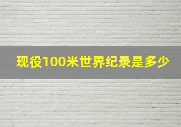 现役100米世界纪录是多少