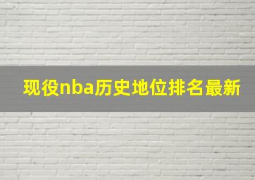 现役nba历史地位排名最新