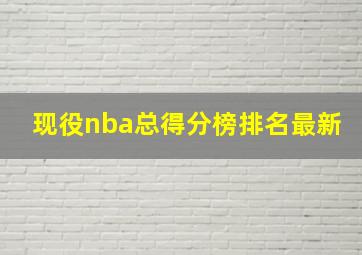 现役nba总得分榜排名最新