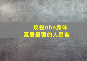 现役nba身体素质最强的人是谁