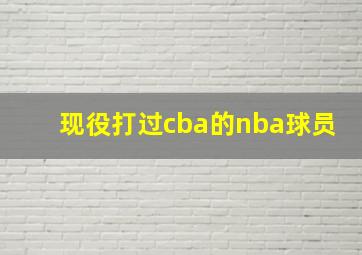 现役打过cba的nba球员