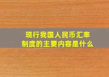 现行我国人民币汇率制度的主要内容是什么