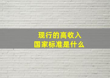 现行的高收入国家标准是什么