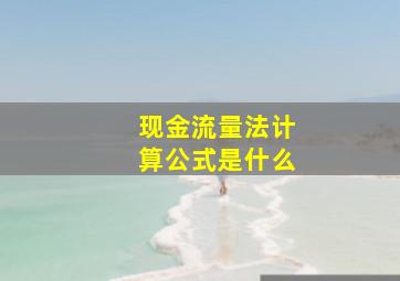 现金流量法计算公式是什么