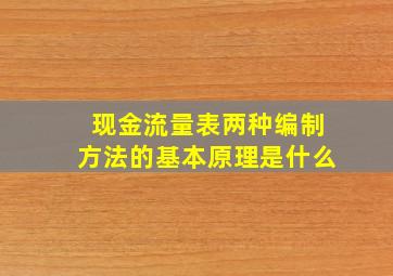 现金流量表两种编制方法的基本原理是什么