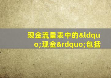 现金流量表中的“现金”包括