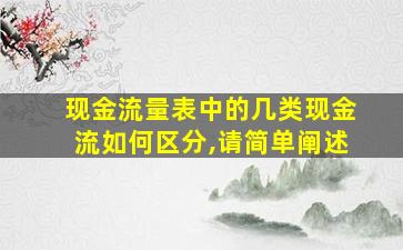 现金流量表中的几类现金流如何区分,请简单阐述