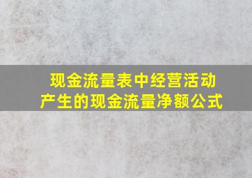 现金流量表中经营活动产生的现金流量净额公式