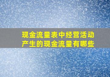 现金流量表中经营活动产生的现金流量有哪些