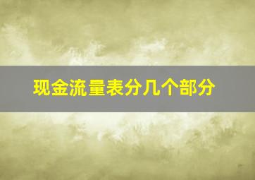 现金流量表分几个部分