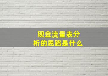 现金流量表分析的思路是什么