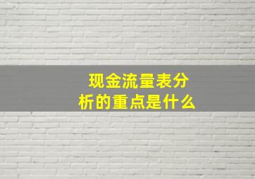 现金流量表分析的重点是什么