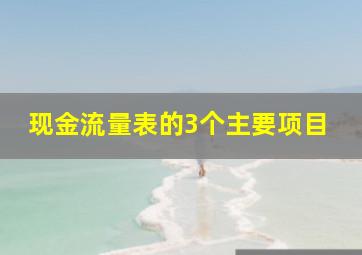 现金流量表的3个主要项目