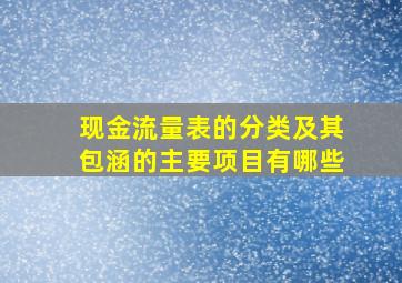 现金流量表的分类及其包涵的主要项目有哪些