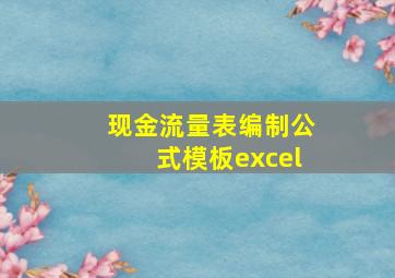 现金流量表编制公式模板excel