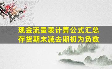 现金流量表计算公式汇总存货期末减去期初为负数