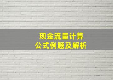 现金流量计算公式例题及解析